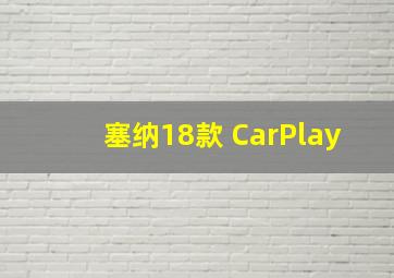 塞纳18款 CarPlay